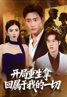 开局重生拿回属于我的一切(全集)