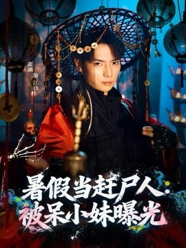 暑假当赶尸人：被呆小妹曝光(全集)