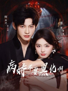 病娇不要黑化啊 恶毒女配她只想活命(全集)