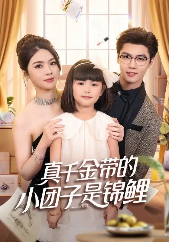 真千金带的小团子是锦鲤 捡个福娃后真千金躺赢了(全集)