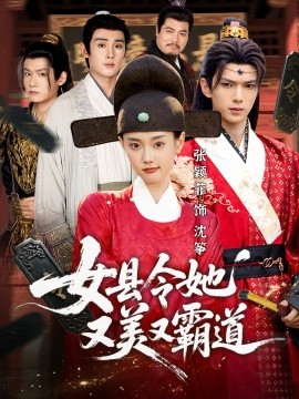 女县令她又美又霸道(全集)