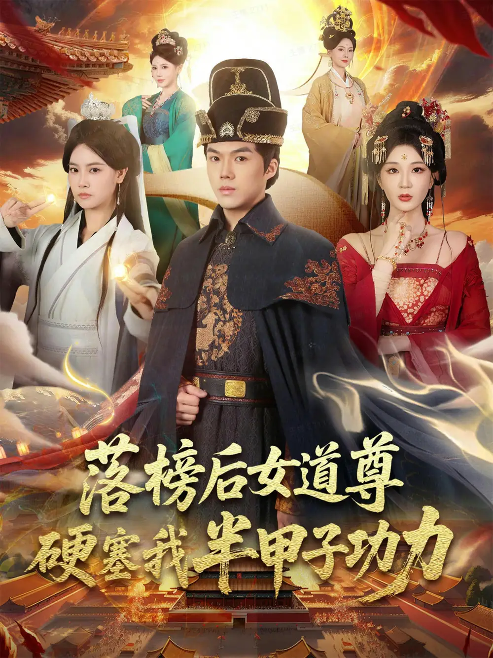 落榜后女道尊硬塞我半甲子功力(全集)