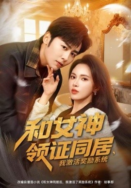 和女神领证同居，我激活奖励系统(全集)