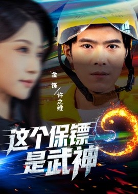 这个保镖是武神 武神保镖有点狂(全集)