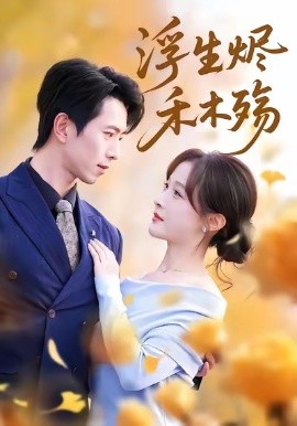 浮生烬禾木殇 雾漫青衫沾白露(全集)