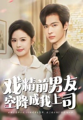 戏精前男友空降成我上司(全集)
