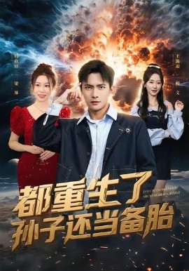 都重生了孙子还当备胎(全集)