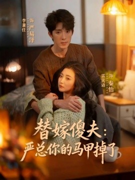 替嫁傻夫：严总你的马甲掉了(全集)