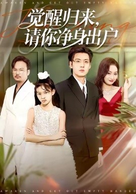 醒归来请你净身出户(全集)