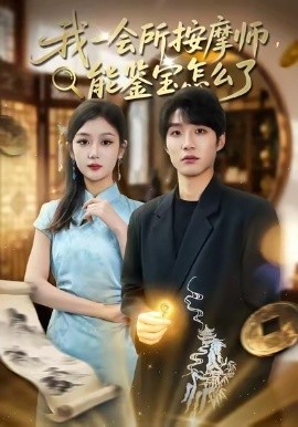 我一会所按摩师，能鉴宝怎么了(全集)