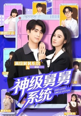 神级舅舅系统(全集)
