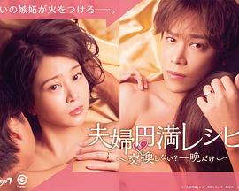 夫妇圆满食谱～不交换吗？仅此一晚～第01集