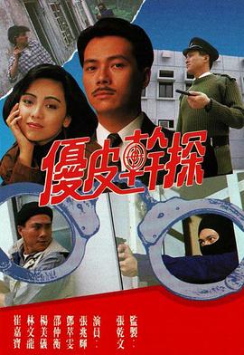 优皮干探粤语第01集