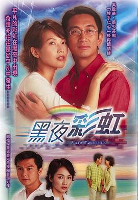 黑夜彩虹国语第07集