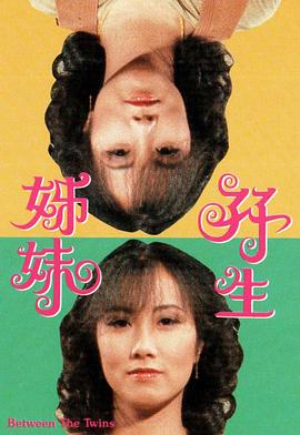 双生姊妹粤语第02集