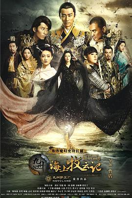 九州海上牧云记第45集