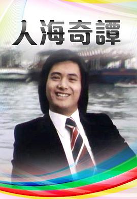 人海奇谭粤语第03集