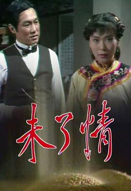 未了情粤语第01集