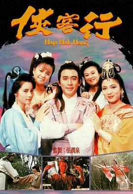 侠客行国语1989第01集