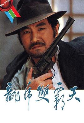 龙虎双霸天1981第01集