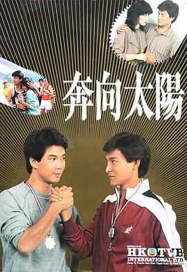 奔向太阳粤语第02集