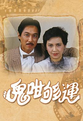 鬼咁够运国语第09集