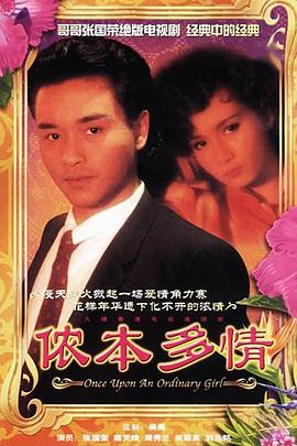 侬本多情国语第01集