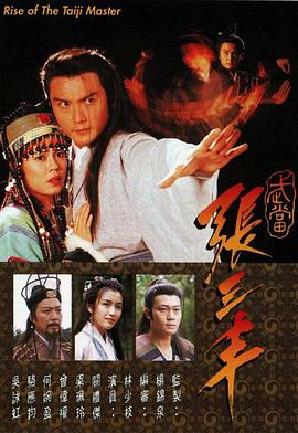 武当张三丰国语第06集