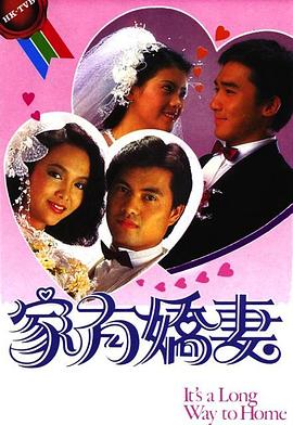 家有娇妻粤语第01集