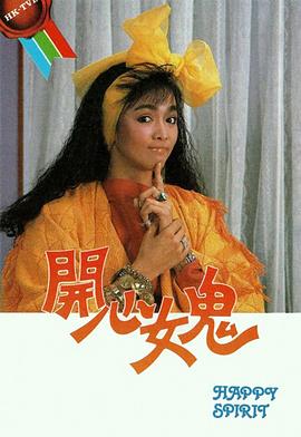 开心女鬼国语第07集