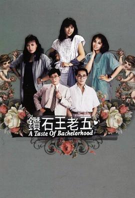 钻石王老五1986第01集