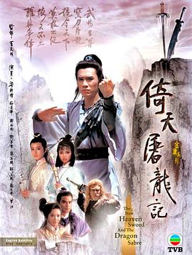 倚天屠龙记粤语1986第01集
