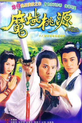魔域桃源国语第01集