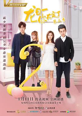 龙日一，你死定了2第08集