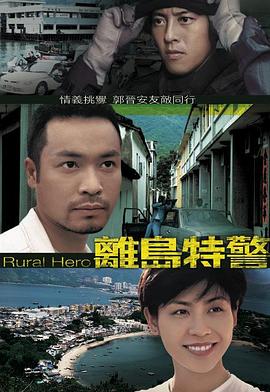离岛特警国语第01集