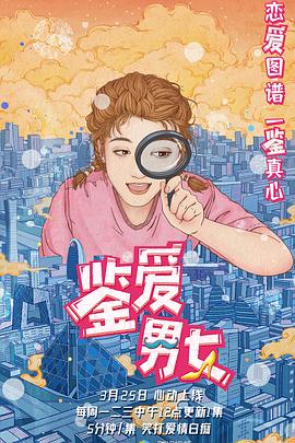 鉴爱男女第一季第13集