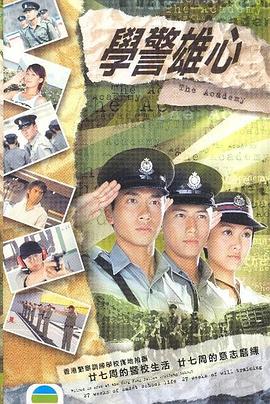 学警雄心国语第05集