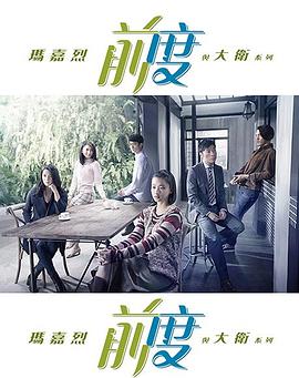 玛嘉烈与大卫 前度第01集