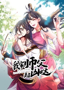 动态漫画·我家师父超凶哒第03集