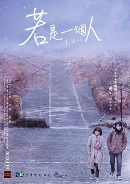 若是一个人闽南话版第01集