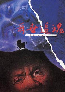 再世追魂HD粤语