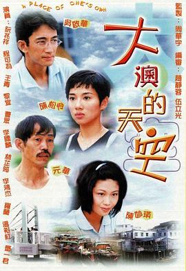 大澳的天空国语第01集