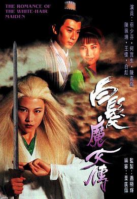 白发魔女传国语1995第07集