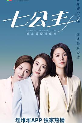 七公主2021粤语第01集