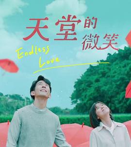 天堂的微笑第15集