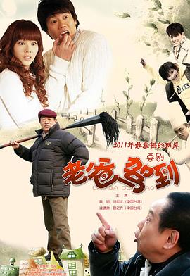 老爸驾到第08集