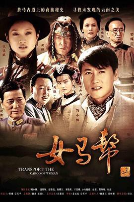 女马帮第01集