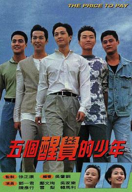五个醒觉的少年国语第01集