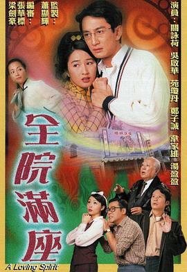 全院满座国语第01集