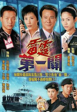 雷霆第一关粤语第01集